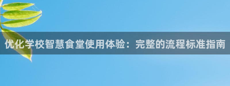 尊龙人生就是一博!：优化学校智慧食堂使用体验：完整的流程标准