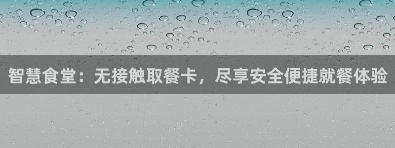 尊龙人生就是一博!：智慧食堂：无接触取餐卡，尽享安全便捷就餐